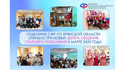 Отделение Социального фонда России по Брянской области продолжает открыть центры