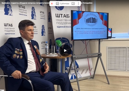 Брянские студенты обсудили вопросы патриотического воспитания с сенатором Василием Попадайло