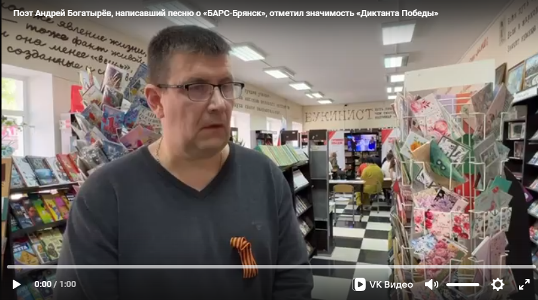 Поэт Андрей Богатырёв, автор песни о «БАРС-Брянск», подчеркнул важность «Диктанта Победы»