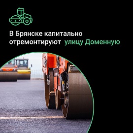 В Брянске капитально отремонтируют автодорогу по улице Доменной