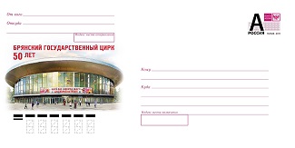 В честь 50-летия Брянского цирка Почта России выпустила праздничный конверт