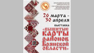 В Брянске проходит выставка «Вышитые карты районов Брянской области»