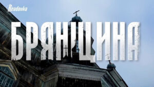 На Брянщине жители приграничного Погарского района сплотились назло врагу
