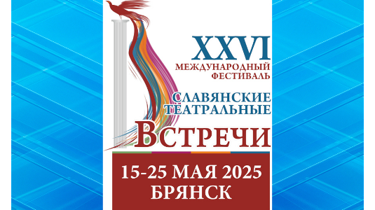 В Брянске пройдет XXVI  Международный фестиваль «Славянские театральные встречи»