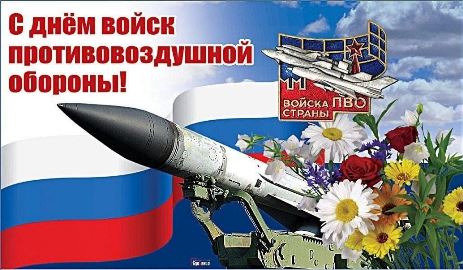 Брянщина отмечает День войск противовоздушной обороны