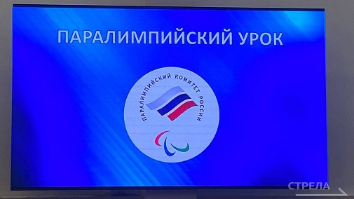 В брянском Дворце единоборств имени проводится паралимпийский урок