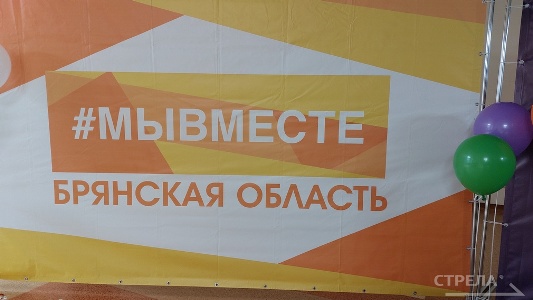 Открытие Регионального клуба Международной Премии #МЫВМЕСТЕ и старт конкурса в Брянске