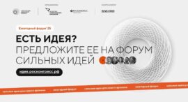 Брянские инициативы ждут на форуме «Сильные идеи для нового времени»