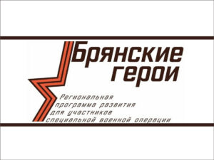 Впереди у участников программы «Брянские Герои» — собеседование