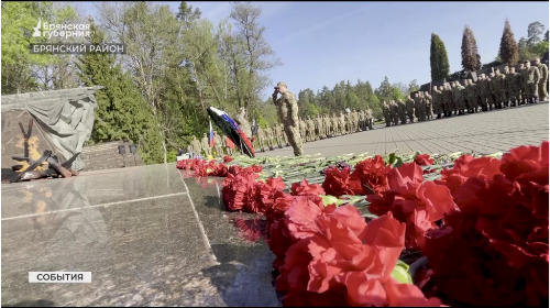 Сергей Антошин и бойцы отряда «БАРС-Брянск» почтили память Героев