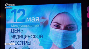 В Брянске прошло чествование медицинских сестер