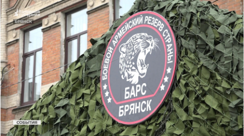 Продолжается набор в добровольческое подразделение «БАРС-Брянск»