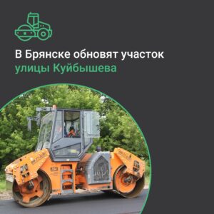 В Брянске по нацпроекту обновят участок улицы Куйбышева
