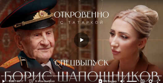 Брянский ветеран Борис Шапошников оценил ход СВО и силу Путина в проекте «Откровенно с Татаркой»