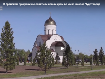 На Брянщине освятили новый храм во имя Николая Чудотворца