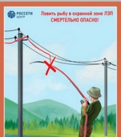 Напоминание рыболовам от  энергетиков Брянщины