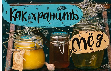 Роспотребнадзор дает рекомендации по выбору и хранению меда