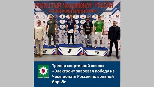 Победа тренера спортшколы «Электрон» на Чемпионате России по вольной борьбе