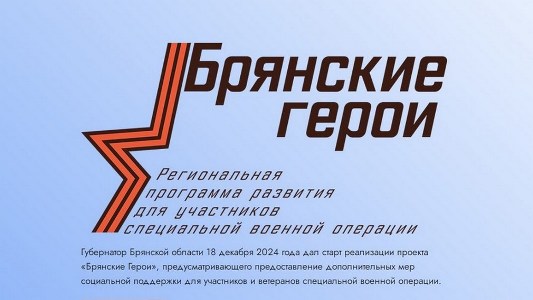 Руководитель брянского штаба #МЫВМЕСТЕ подчеркнул объединяющую силу проекта «Брянские Герои»