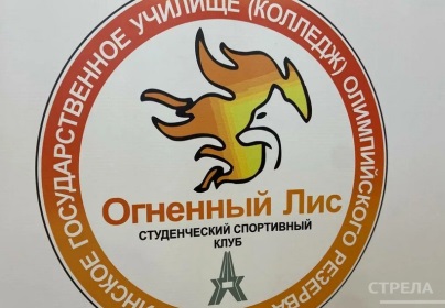 Спортивный клуб «Огненный лис» Брянского училища олимпийского резерва подвел итоги учебного года