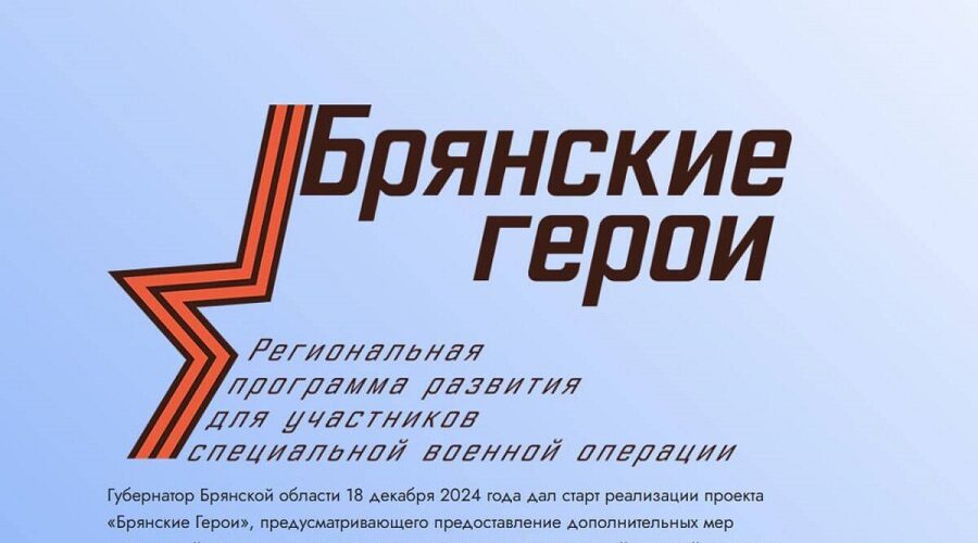 Стало известно число победителей проекта «Брянские Герои»