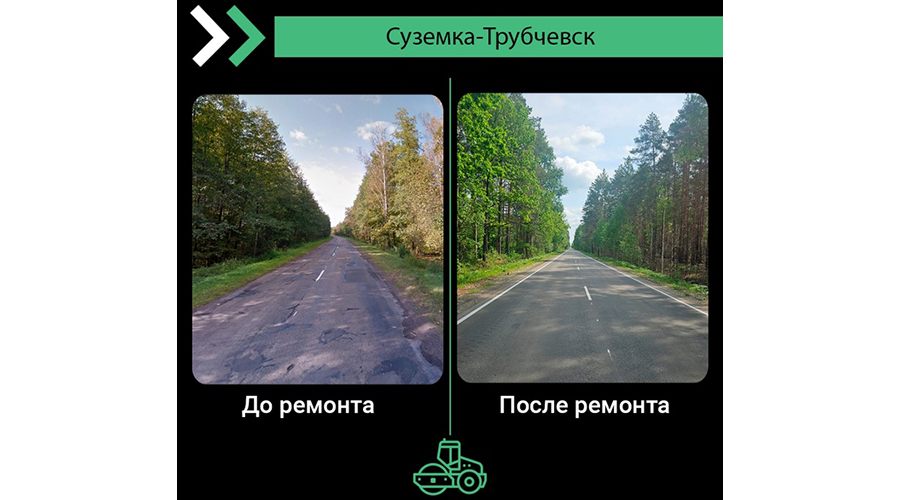 В Брянской области по нацпроекту отремонтировали участок дороги Суземка-Трубчевск