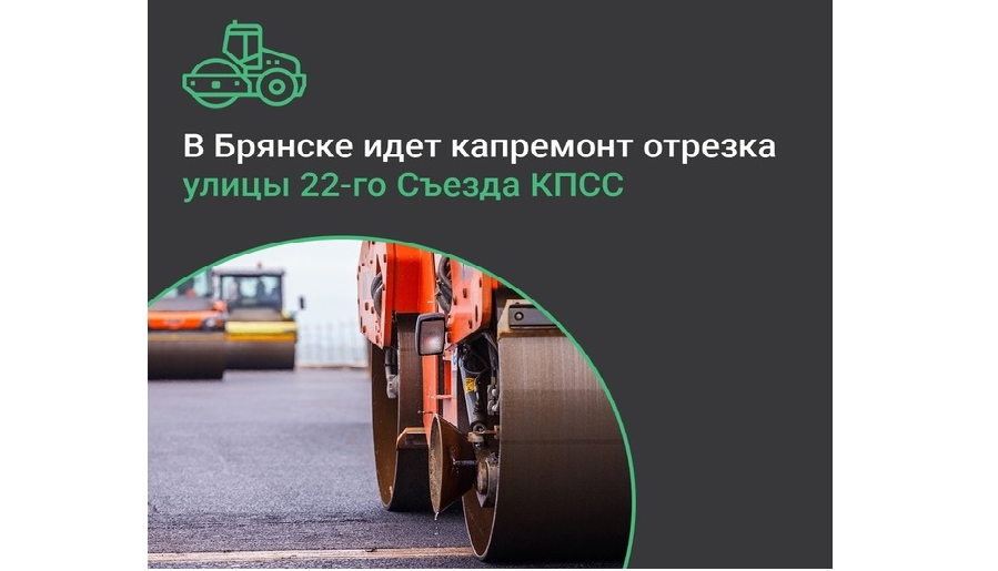 В Брянске идет капремонт участка автодороги по улице 22 Съезда КПСС