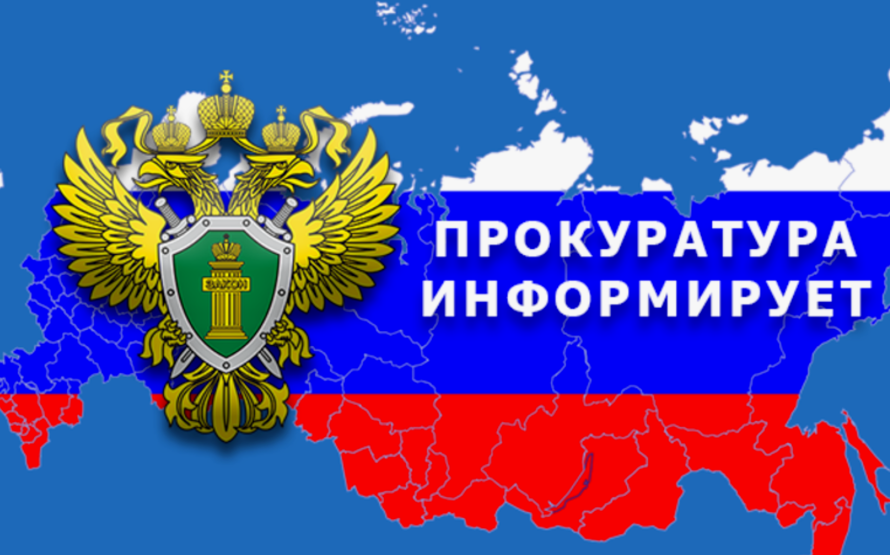 В целях повышения эффективной надзорной деятельности Злынковская прокуратура информирует