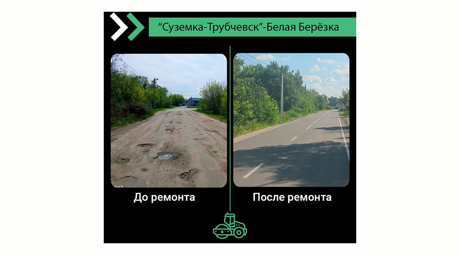 В Брянской области по нацпроекту отремонтировали дорогу «Суземка-Трубчевск»-Белая Березка