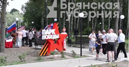 В Клинцовском районе Брянщины обустроили парк