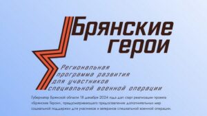О преимуществах проекта «Брянские герои» рассказал член общественного совета данного проекта Александр Постоялко