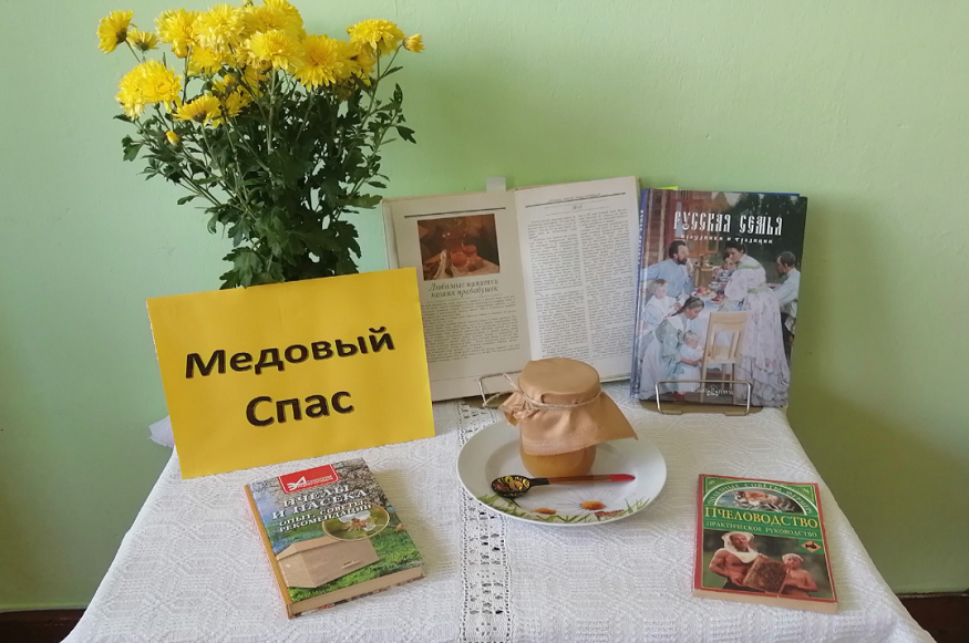 Злынковская библиотека приглашает на выставку « Медовый Спас»