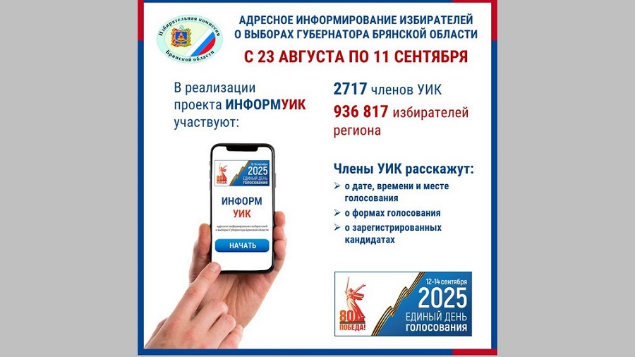 В Брянской области пройдет проект «ИнформУИК»