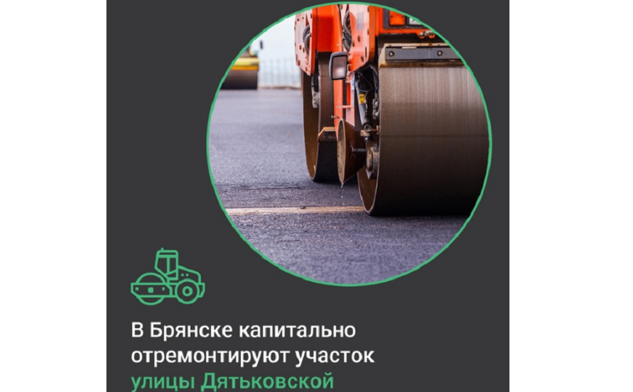  В Брянске капитально отремонтируют дорогу по улице Дятьковской