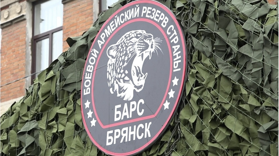 Продолжается набор в добровольческое подразделение «БАРС-Брянск»