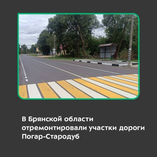 В Брянской области отремонтировали участки дороги Погар – Стародуб