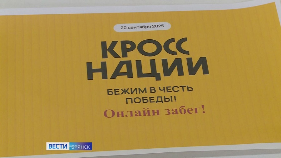 Онлайн-забег «Кросс нации» в Брянской области