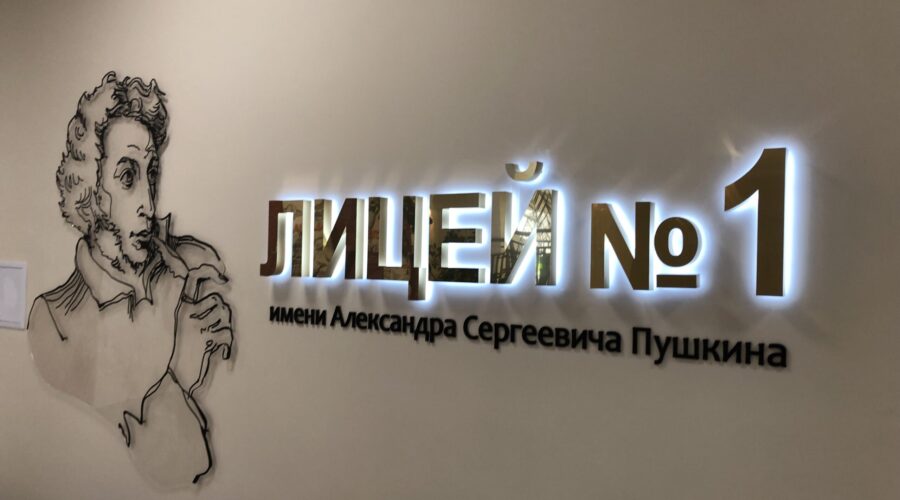 В День знаний свои двери для сотен учеников распахнул обновлённый Брянский городской лицей № 1