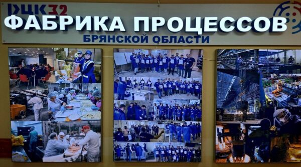 «Фабрика Процессов Брянской области» отмечает юбилей