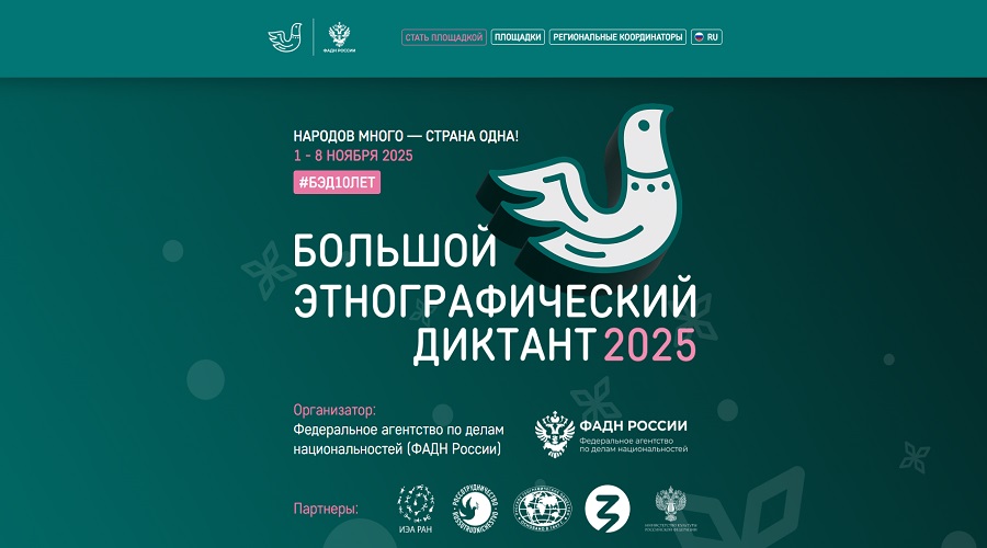 Жителей Брянщины приглашают к участию в акции «Большой этнографический диктант»