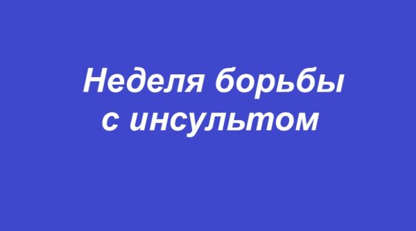 На брянщине проходит неделя борьбы с инсультом