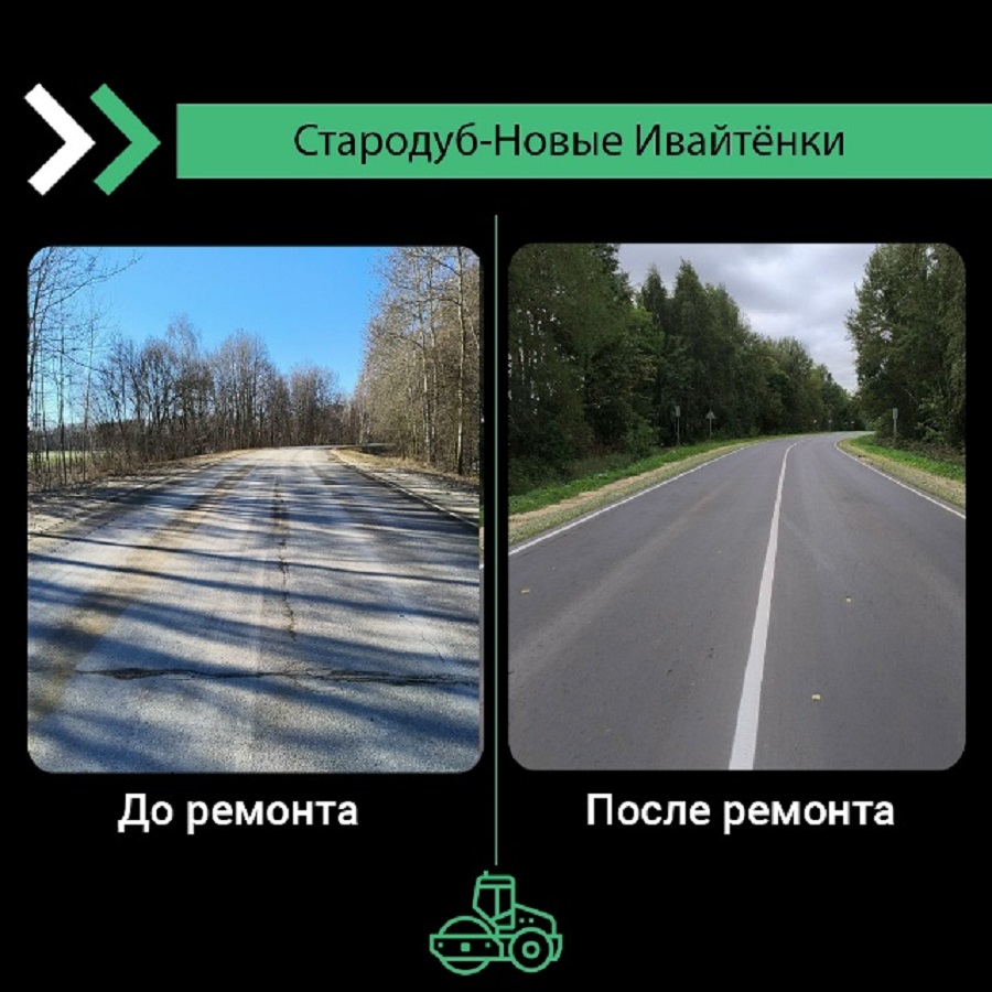 В Стародубском районе отремонтирован участок дороги Стародуб – Новые Ивайтёнки