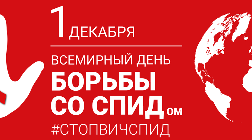 1 декабря — Всемирный день борьбы со СПИДом