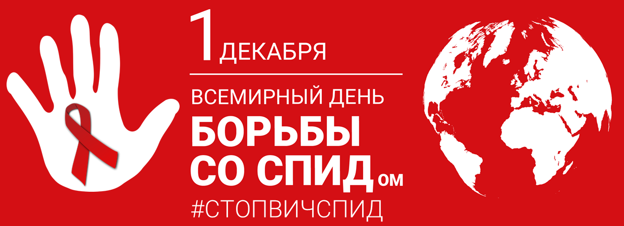 1 декабря — Всемирный день борьбы со СПИДом