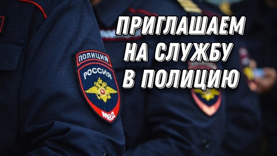 Злынковское отделение полиции приглашает на службу