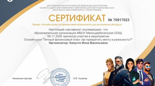 В Малошербиничской школе прошел урок по финграмотности