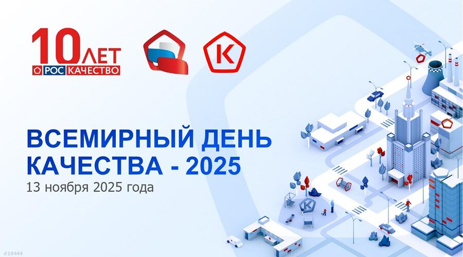 13 ноября – Всемирный день качества