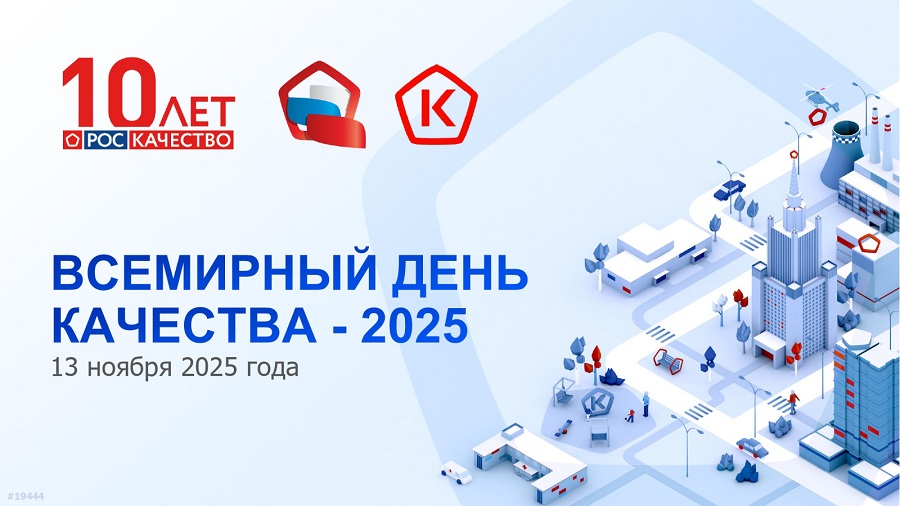 13 ноября – Всемирный день качества