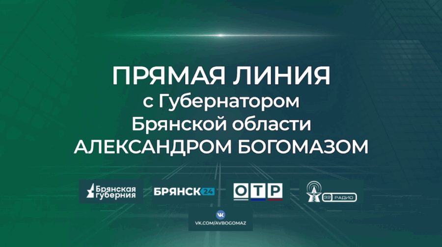 По просьбам жителей Брянщины прямую линию с губернатором перенесли на пятницу, 21 ноября