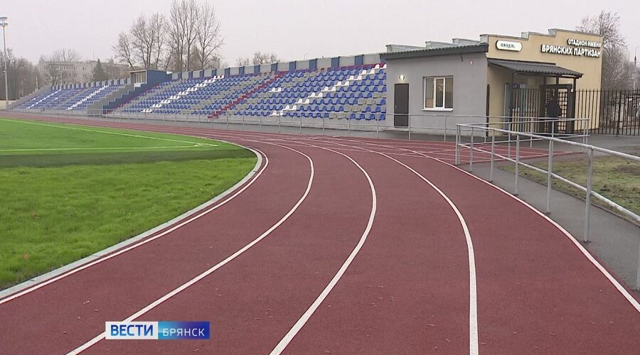 В Брянске после ремонта открылся стадион «Брянских партизан»